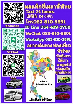 รถเหมาทั่วไทย