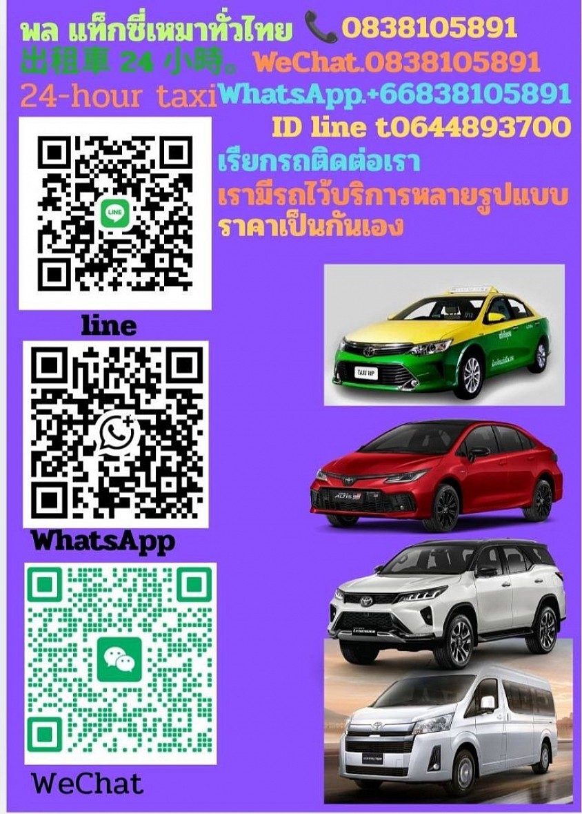 รถเหมาทั่วไทย